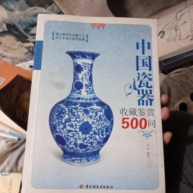 中国瓷器收藏鉴赏500问