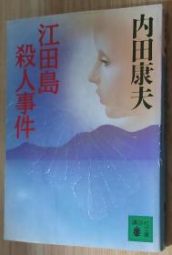 日文原版书江田岛杀人事件 内田 康夫  (著)