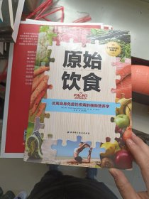 原始饮食：远离自身免疫性疾病的细胞营养学