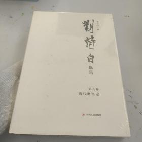 刘诗白选集.第九卷,现代财富论