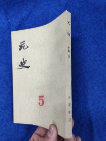 元史·第十三册