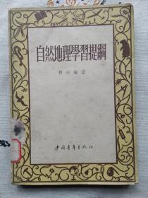 自然地理学习提纲