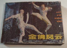 连环画 金佛风云