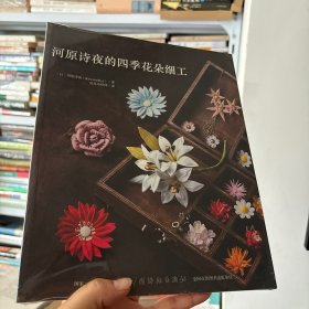 河原诗夜的四季花朵细工