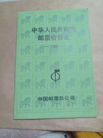中华人民共和国邮票价目表。4.99包邮。