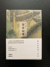 夏商毛笔签名+钤 印《东岸纪事 》精装 毛边本（附藏书票 ）（上 、下 ），库存新书