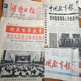 湖南日报（1997-7-1）（1997-7-2）中国教育报（1997-7-1）（1997-7-2）