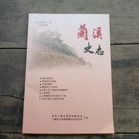 兰溪史志2019年第一期总第7期