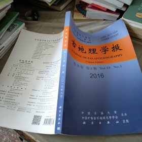 古地理学报2016