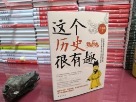 这个历史很有趣