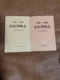 山东律师志1901-1905、山东律师志1996-2000（ 两本合售）精装