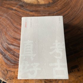 考古真好--一百个故事里的五千年中华文明（书棱有瑕疵）请看图