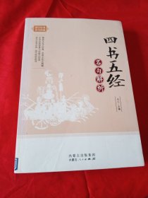 四书五经名句解析/国学经典名句珍藏