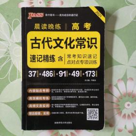 晨读晚练 2017高考古代文化常识速记精练（通用版）