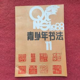 青少年书法 1988年第11期