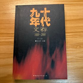 九十年代文存：1990-2000  下卷