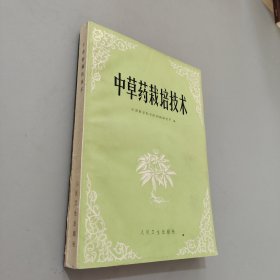 中草药栽培技术