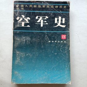 空军史