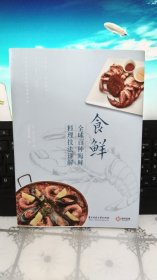 食鲜 全球百种海鲜料理技法详解