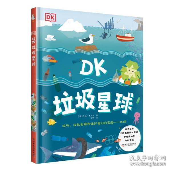 DK垃圾星球(精)