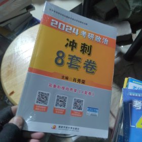 全新正版 肖秀荣2024考研政治冲刺8套卷——【11月模拟刷题背诵】可搭肖秀荣4套卷冲刺背送手册 肖秀荣1000题