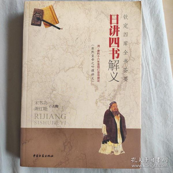 钦定四库全书荟要：日讲四书解义