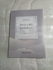 初中自主课堂建设的思与行