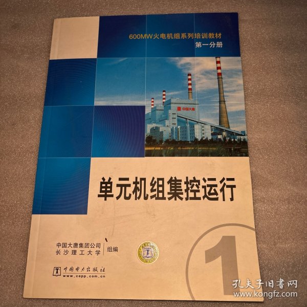 600MW火电机组系列培训教材.第一分册.单元机组集控运行