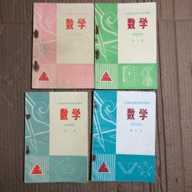 七十年代江西省初级中学试用课本数学1-4册，少量笔迹