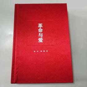 革命与爱 : 共产国际档案最新解密 毛泽东毛泽民兄弟关系【作者毛泽民外孙曹耘山签名精装】