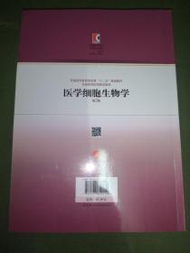 医学细胞生物学（第2版）/普通高等教育医药类“十二五”规划教材·全国高等医药院校教材