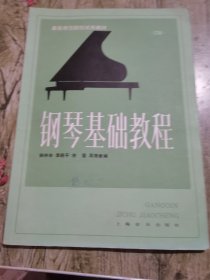 钢琴基础教程.第三册
