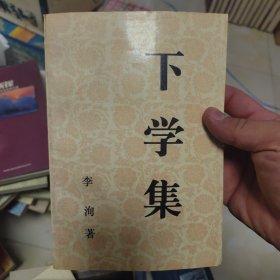 下学集