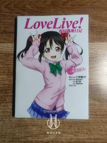 Love Live！校园偶像日记 07：矢泽日香（内页干净无写划）