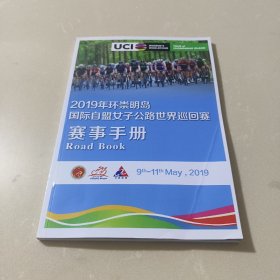 2019年环崇明岛国际自盟女子公路世界巡回赛赛事手册