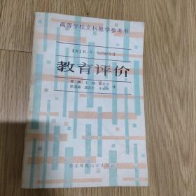 教育评价(华东师范大学出版社)