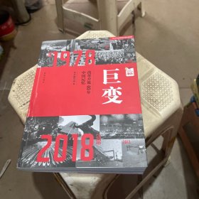 巨变：改革开放40年中国记忆