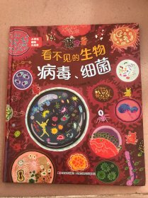 恐龙小Q 小学生趣味大科学之看不见的生物：病毒细菌 适合6-14岁