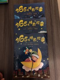 365夜睡前好故事（3册合售）