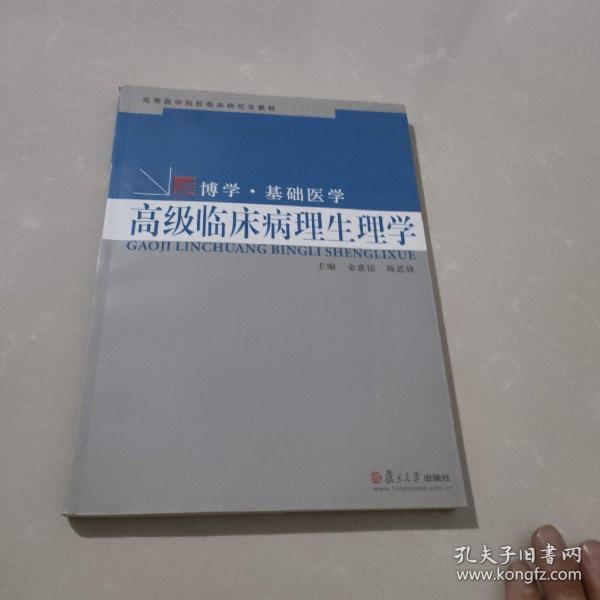 高等医学院校临床研究生教材·博学·基础医学：高级临床病理生理学