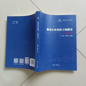 做适合乡村孩子的教育（弘慧报告2021）