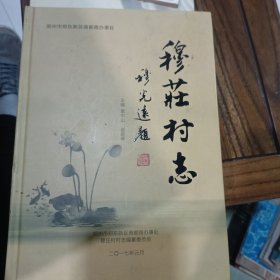 穆庄村志