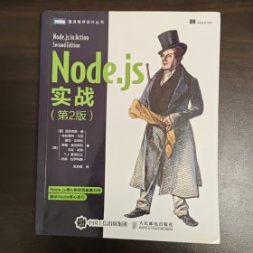 Node.js实战 第2版