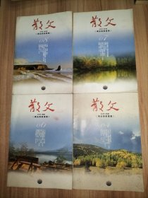 《散文》2011年第3.4.5.6.7.8.10.11期、2012年第4.6.7.8.9.10.11期【以上15本合售】