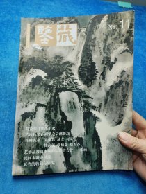 鑒藏：第五輯（2006年9月總第十一輯）賴東平主編