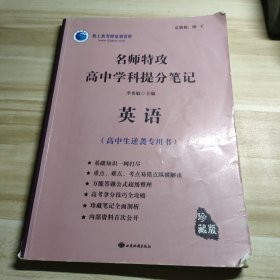 高中学科提分笔记.英语