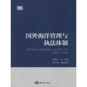 国外海洋管理与执法体制