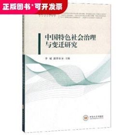 中国特色社会治理与变迁研究