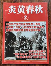 炎黄春秋 2021 02期