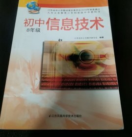 初中信息技术 8年级